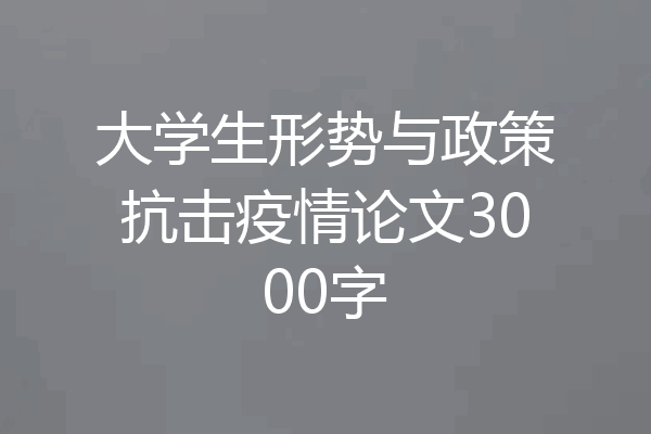 大学生形势与政策抗击疫情论文3000字