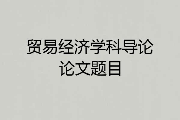 贸易经济学科导论论文题目