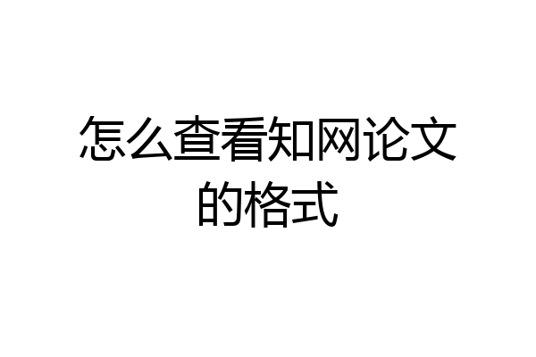 怎么查看知网论文的格式