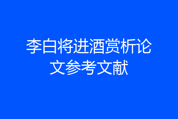 李白将进酒赏析论文参考文献