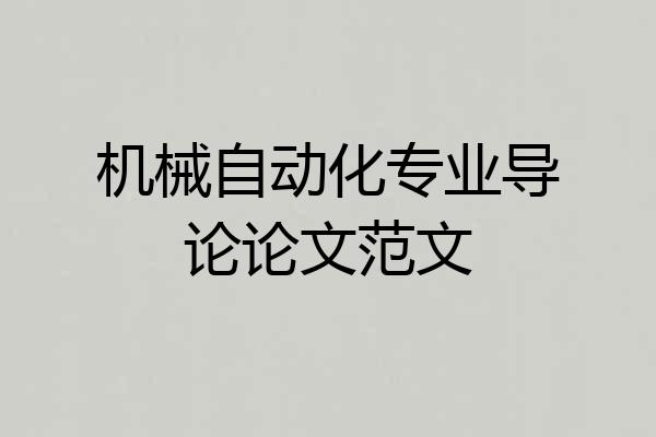 机械自动化专业导论论文范文