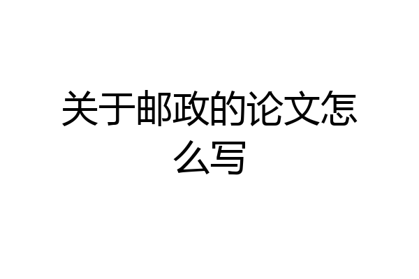 关于邮政的论文怎么写