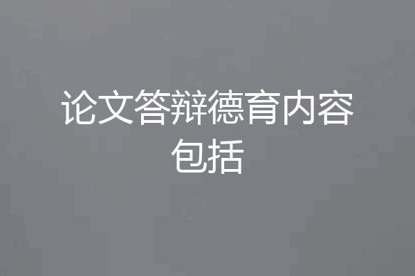 论文答辩德育内容包括