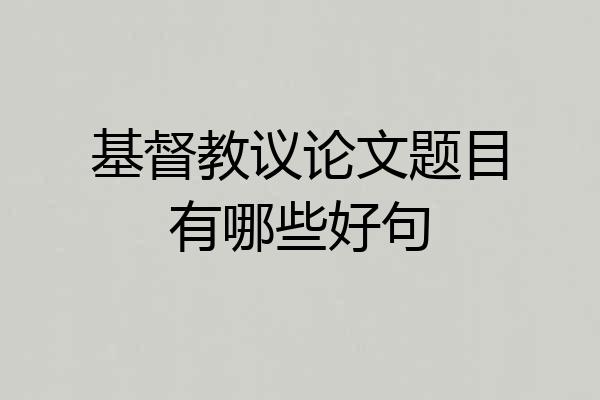 基督教议论文题目有哪些好句