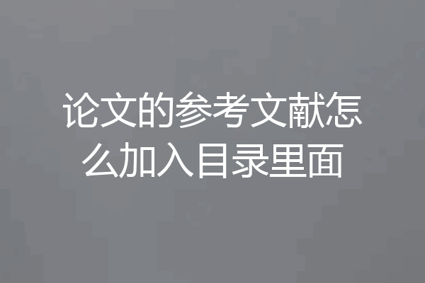 论文的参考文献怎么加入目录里面