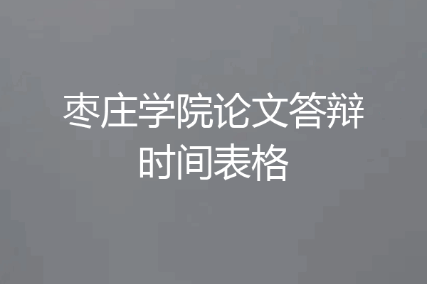 枣庄学院论文答辩时间表格