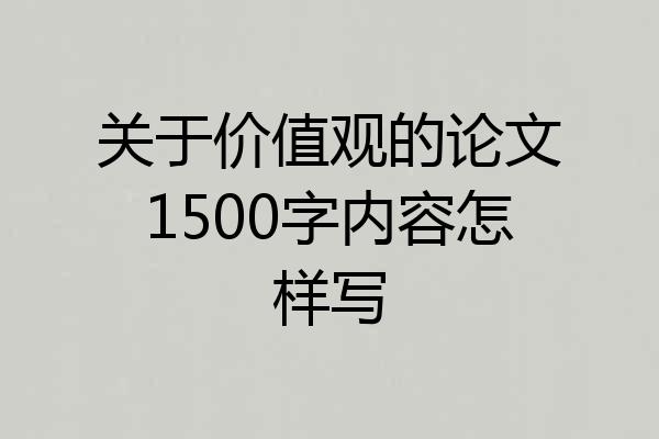 关于价值观的论文1500字内容怎样写