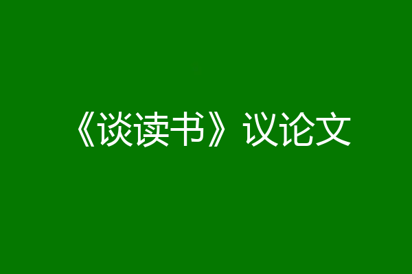 《谈读书》议论文