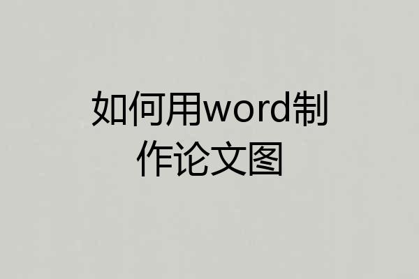 如何用word制作论文图