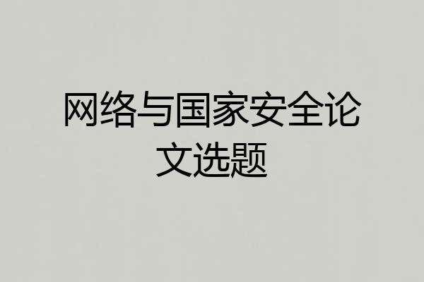 网络与国家安全论文选题