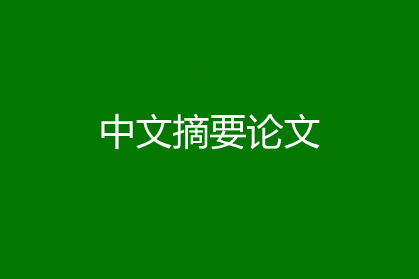 中文摘要论文