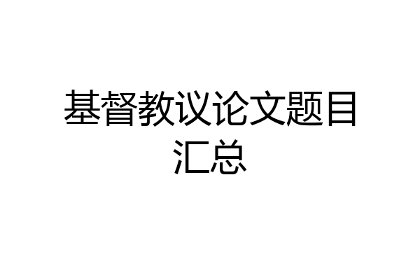 基督教议论文题目汇总