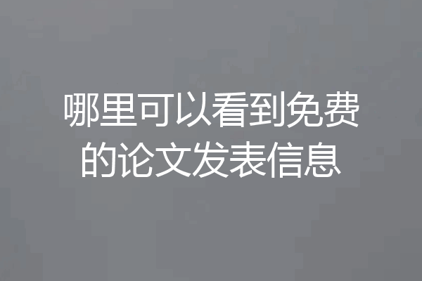 哪里可以看到免费的论文发表信息