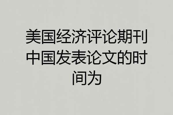 美国经济评论期刊中国发表论文的时间为