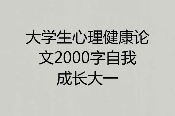大学生心理健康论文2000字自我成长大一