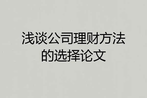浅谈公司理财方法的选择论文