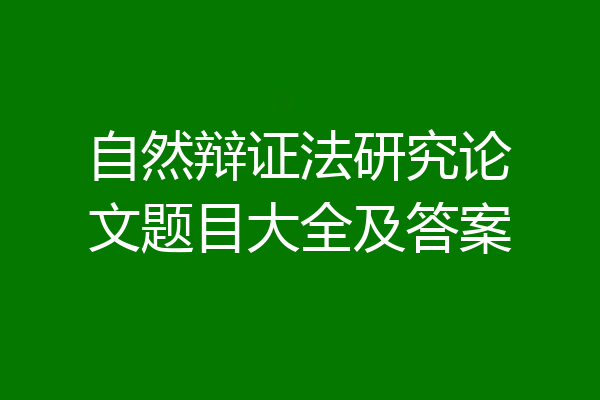 自然辩证法研究论文题目大全及答案
