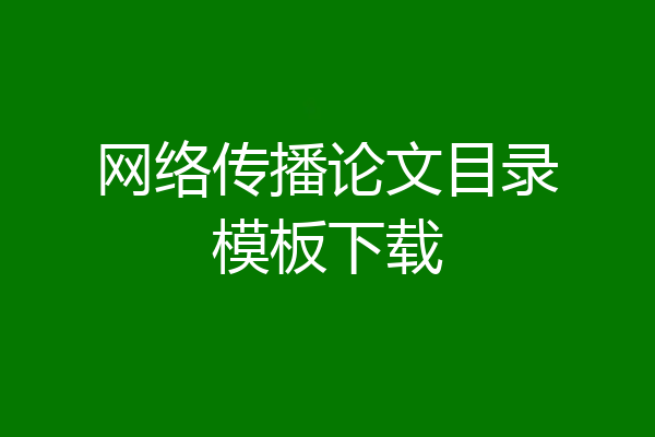 网络传播论文目录模板下载