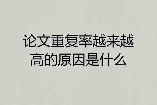 论文重复率越来越高的原因是什么