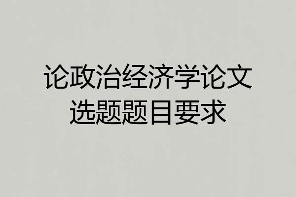 论政治经济学论文选题题目要求