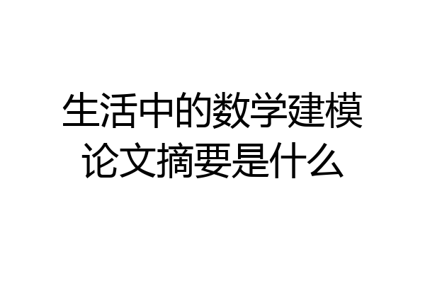 生活中的数学建模论文摘要是什么