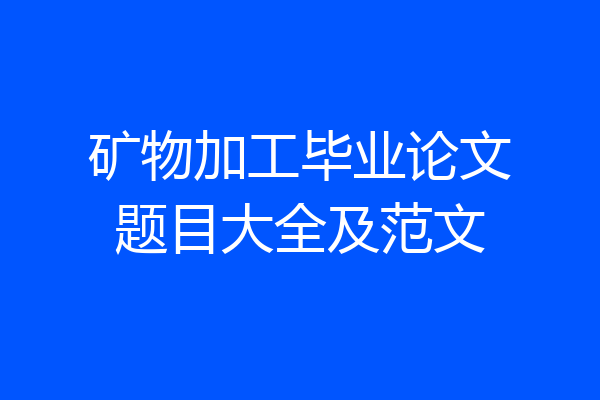 矿物加工毕业论文题目大全及范文
