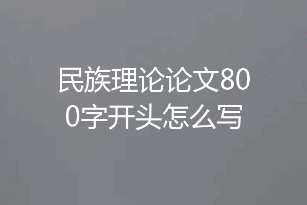 民族理论论文800字开头怎么写