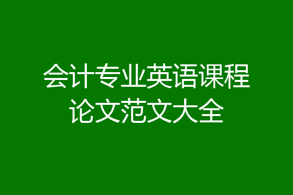 会计专业英语课程论文范文大全