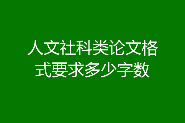 人文社科类论文格式要求多少字数