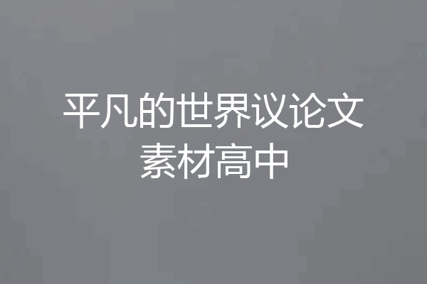 平凡的世界议论文素材高中