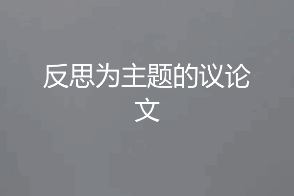 反思为主题的议论文