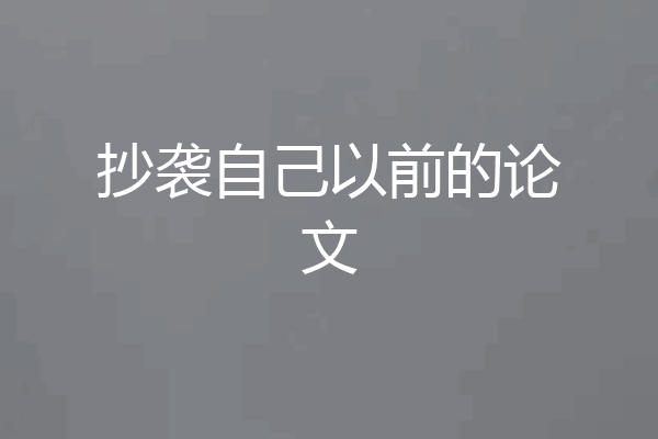 抄袭自己以前的论文