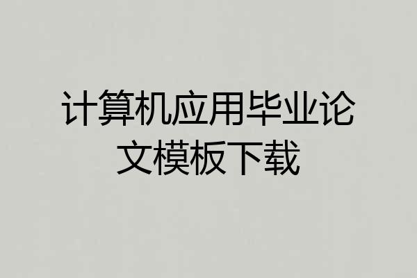 计算机应用毕业论文模板下载