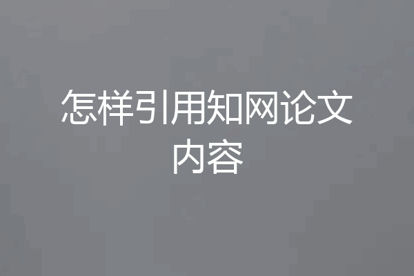 怎样引用知网论文内容