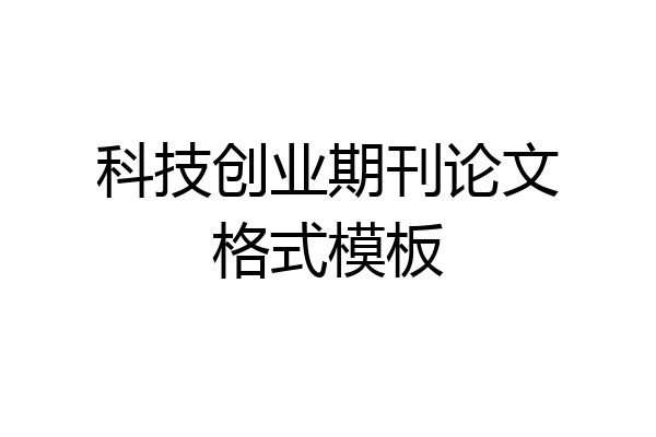 科技创业期刊论文格式模板