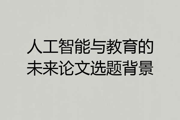 人工智能与教育的未来论文选题背景