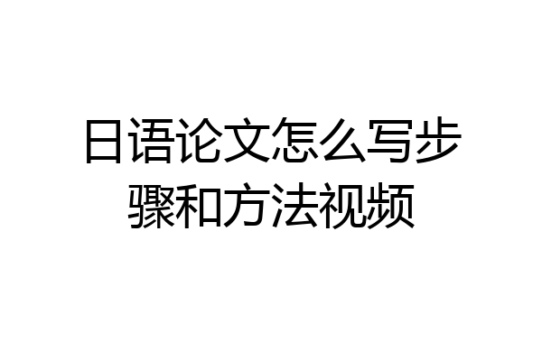 日语论文怎么写步骤和方法视频