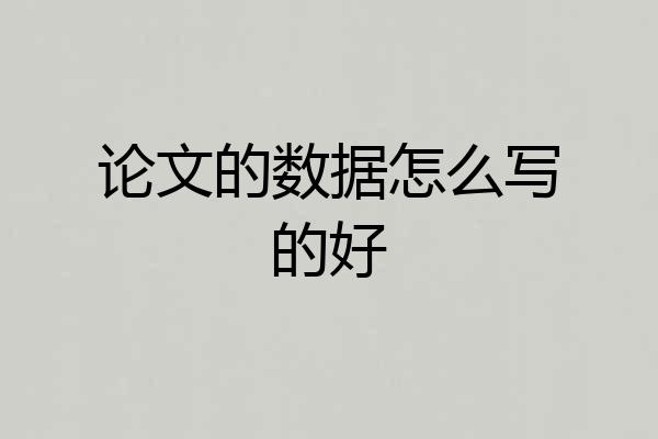 论文的数据怎么写的好