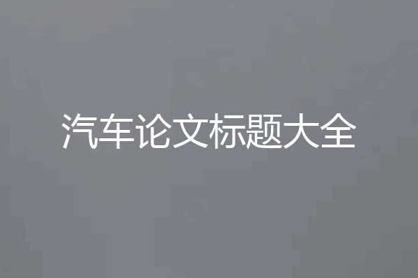汽车论文标题大全