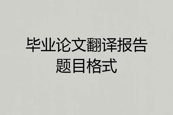 毕业论文翻译报告题目格式