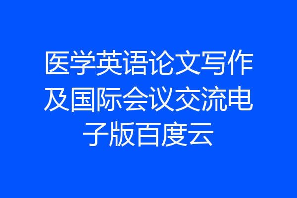 医学英语论文写作及国际会议交流电子版百度云