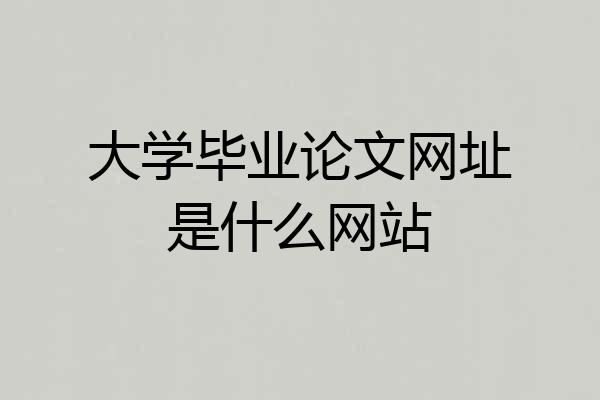 大学毕业论文网址是什么网站