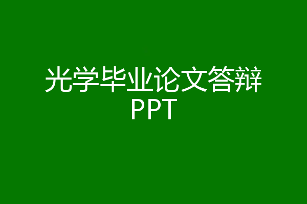 光学毕业论文答辩PPT