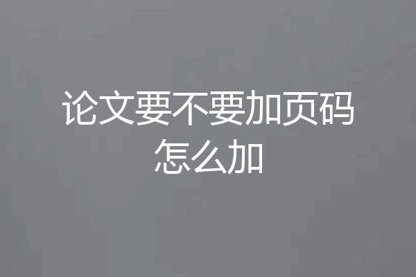 论文要不要加页码怎么加