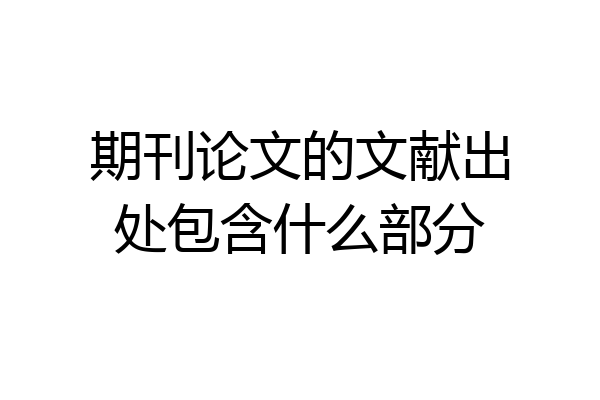 期刊论文的文献出处包含什么部分