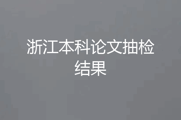 浙江本科论文抽检结果