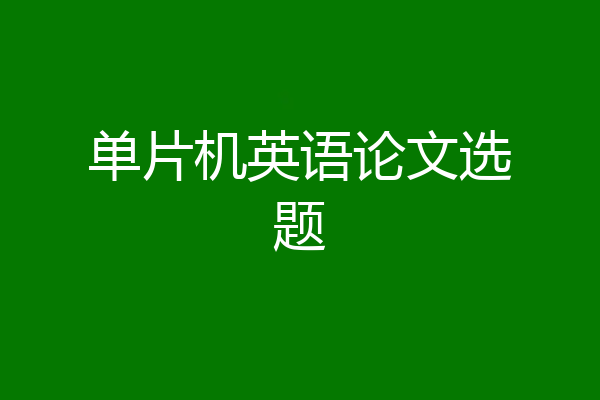 单片机英语论文选题