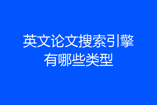 英文论文搜索引擎有哪些类型
