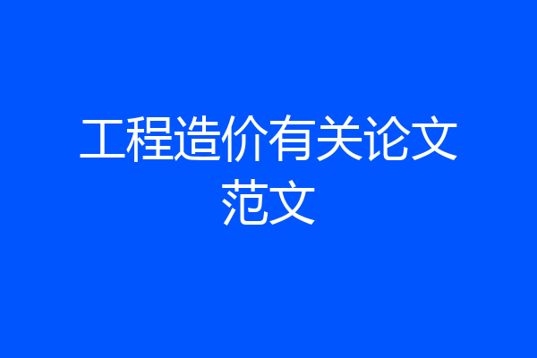 工程造价有关论文范文