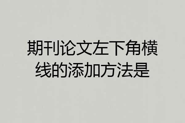 期刊论文左下角横线的添加方法是